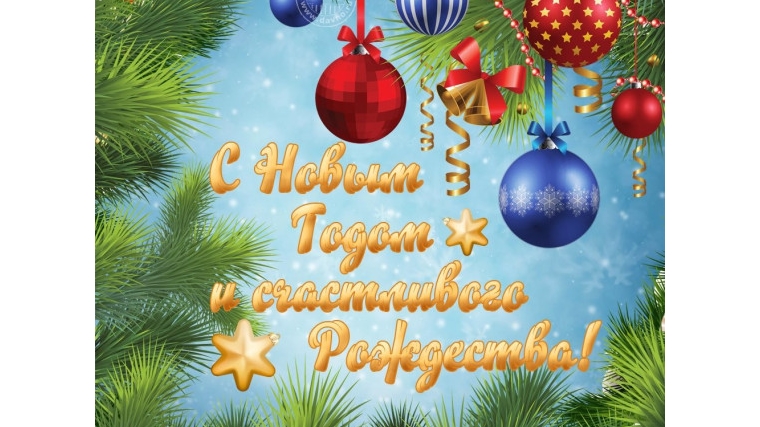 С Новым Годом!