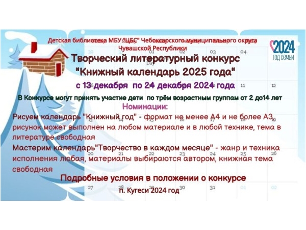 Положение о творческом литературном конкурсе рисунков и поделок «Книжный календарь 2025 года»