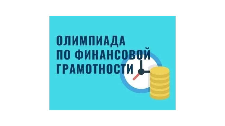 Олимпиада «МоиФинансы» для студентов СПО: идет регистрация