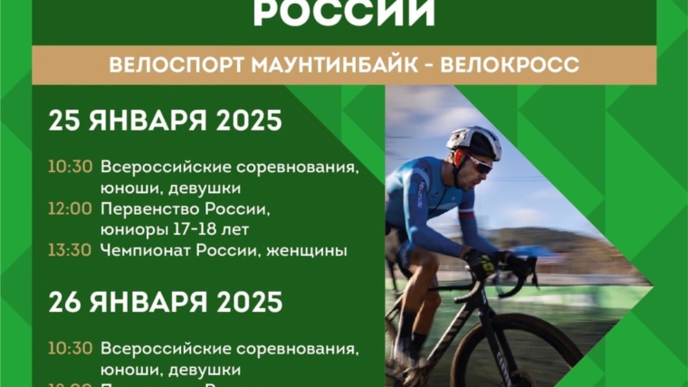 Чемпионат России по велокроссу: борьба за титулы на трассе в Краснодарском крае