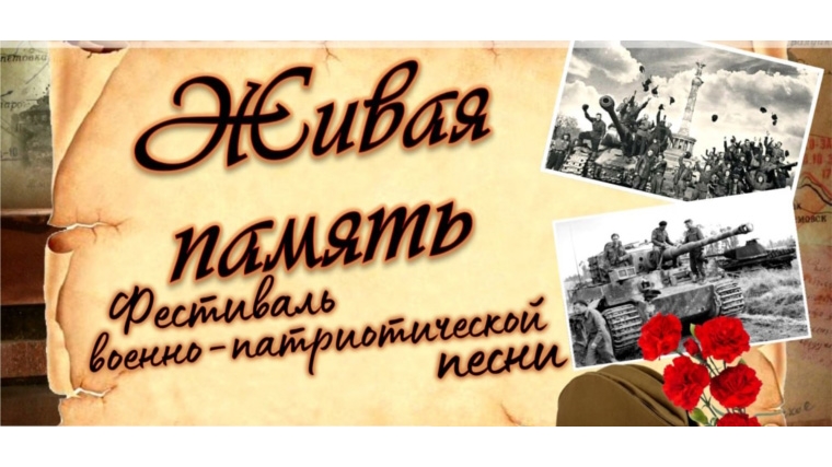 В Аликовском муниципальном округе в феврале стартует окружной фестиваль военно-патриотической песни «Живая память»