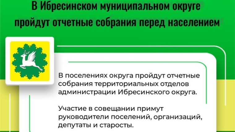 В Ибресинском муниципальном округе пройдут отчетные собрания перед населением