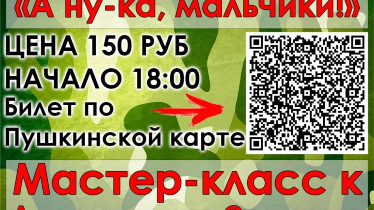 21 февраля в Районном Доме Культуры пройдет конкурсно-игровая программа «А ну-ка, мальчики!»