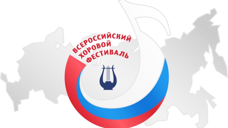 ПОЛОЖЕНИЕ о Республиканском фестивале певческих коллективов «Хавхаланса юрлать чĕре!» («Воспела радостно душа!») в рамках регионального этапа Всероссийского хорового фестиваля