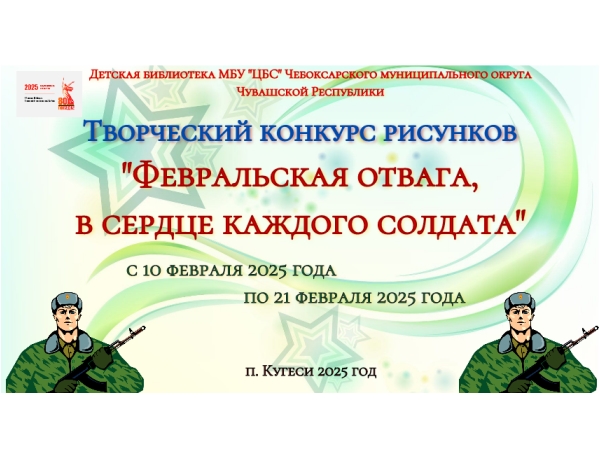 Творческий конкурс рисунков, посвящённый Дню защитника Отечества «Февральская отвага, в сердце каждого солдата»