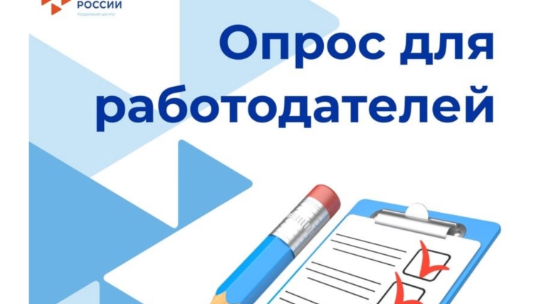 С 1 апреля стартует Всероссийский опрос работодателей