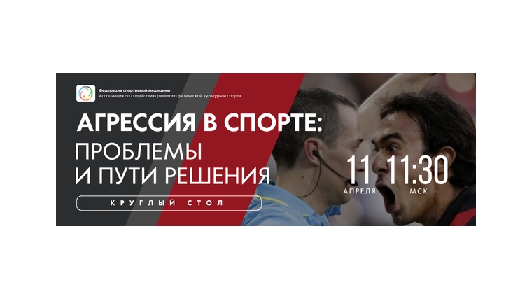 Открыта регистрация на курглый стол "Агрессия в спорте: проблемы и пути решения" 11 апреля в 11:30 мск