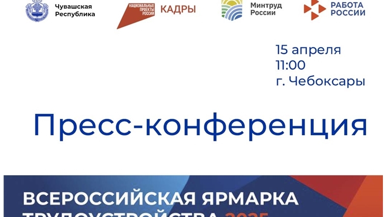 Пресс-конференция по проведению Всероссийской ярмарки трудоустройства 2025 «Работа России. Время возможностей»