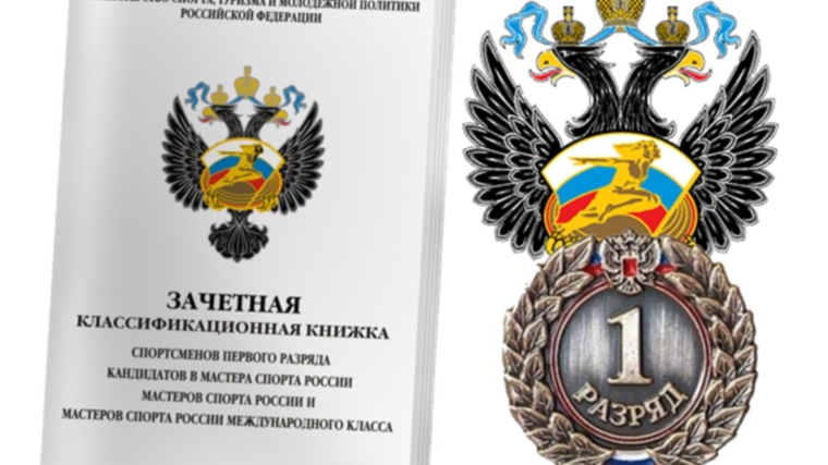 О присвоении первого спортивного разряда