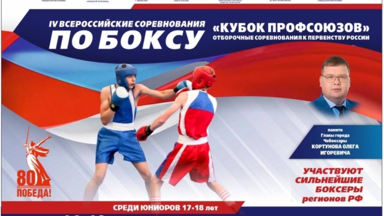 ВС по боксу "Кубок профсоюзов" в г. Чебоксары