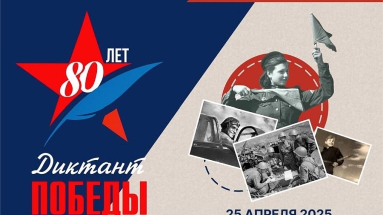 Всероссийская акция «Диктант Победы»