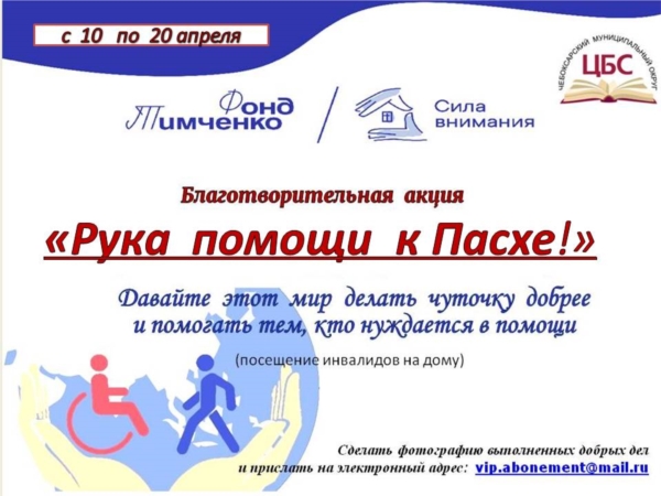 Благотворительная акция "Рука помощи к Пасхе!"