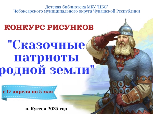 Сказочные патриоты родной земли