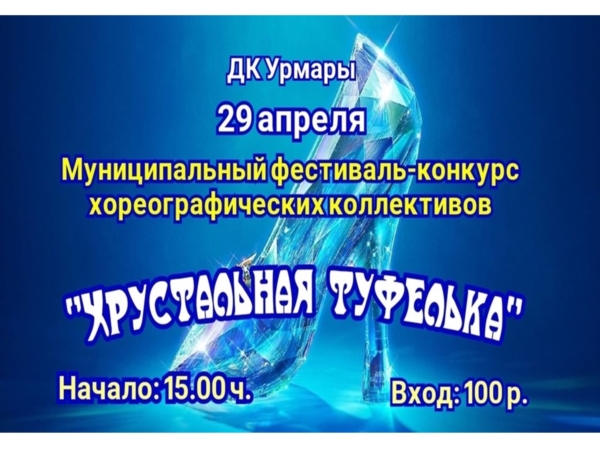 Муниципальный фестиваль-конкурс хореографических коллективов "Хрустальная туфелька"