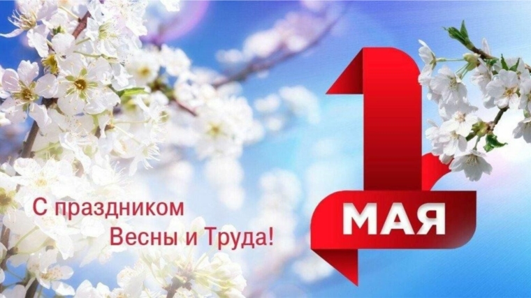 Поздравление Уполномоченного с Праздником Весны и Труда
