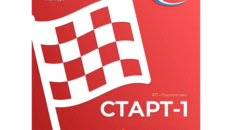 Фонд содействия инновациям запустил грантовый конкурс для ранних стартапов «Старт-1»