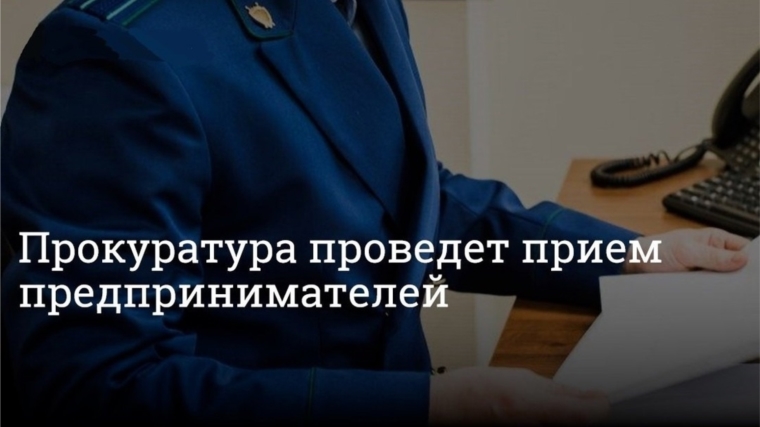 Приволжская транспортная прокуратура 06 мая проводит прием предпринимателей