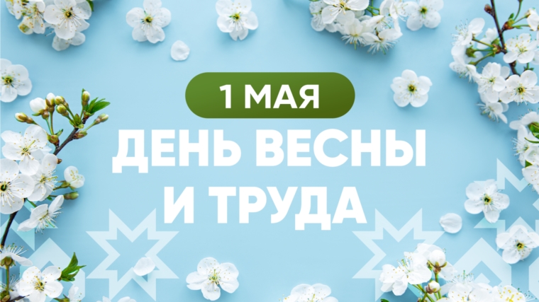 Олег Николаев поздравляет с Праздником весны и труда