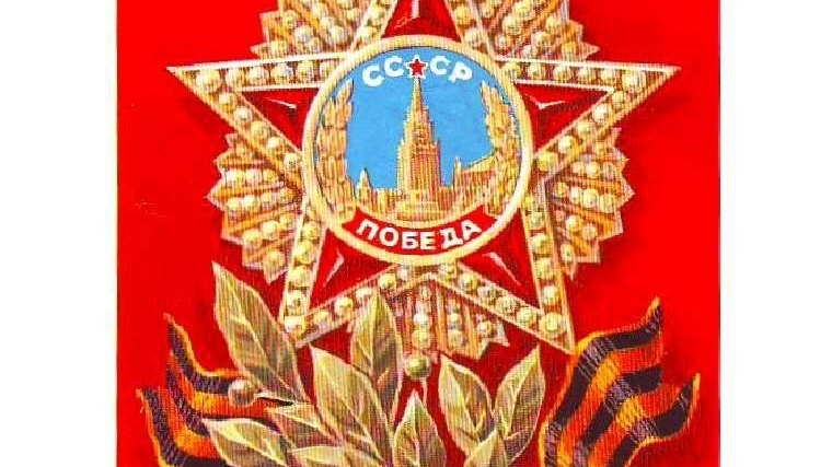 Поздравление с Днем Победы 9 мая