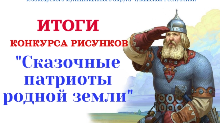 Итоги конкурса рисунков «Сказочные патриоты родной земли»