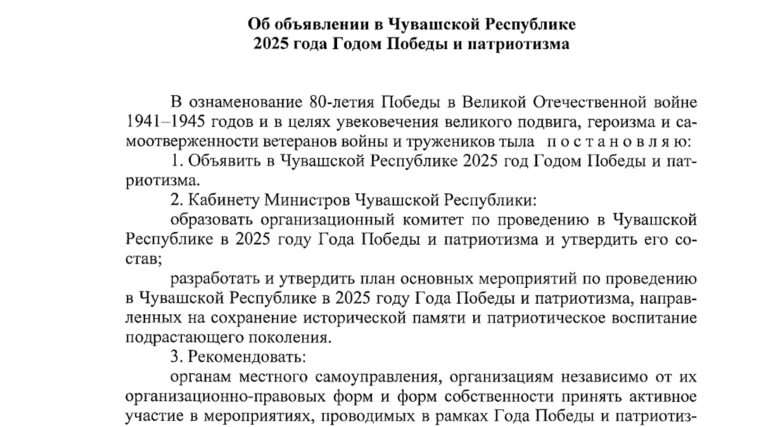 2025 год – Год Победы и патриотизма в Чувашской Республике
