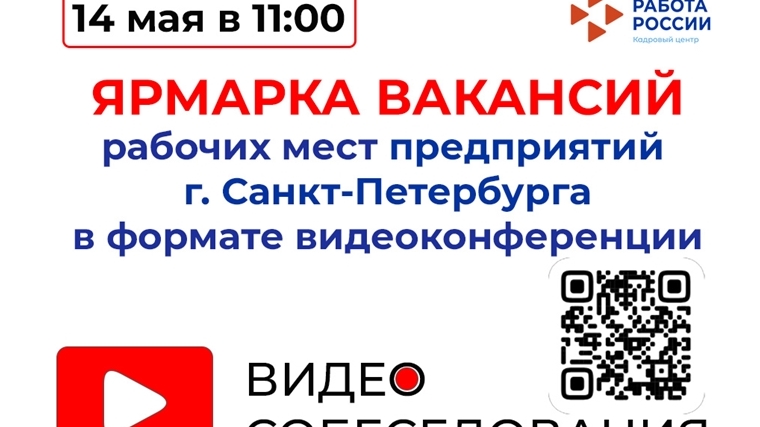 Ярмарка вакансий рабочих мест работодателей Санкт-Петербурга