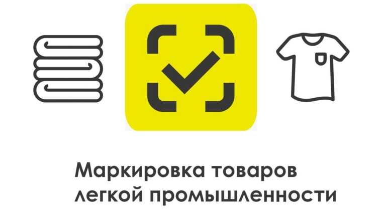 Актуальные вопросы обязательной маркировки товаров легкой промышленности