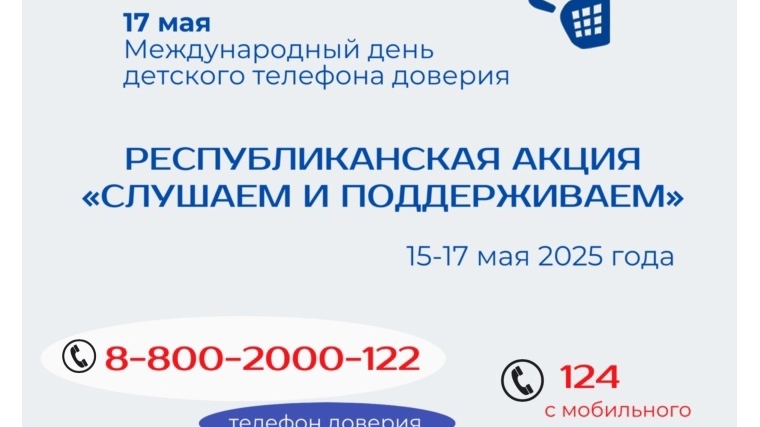 День детского телефона доверия в библиотеках округа