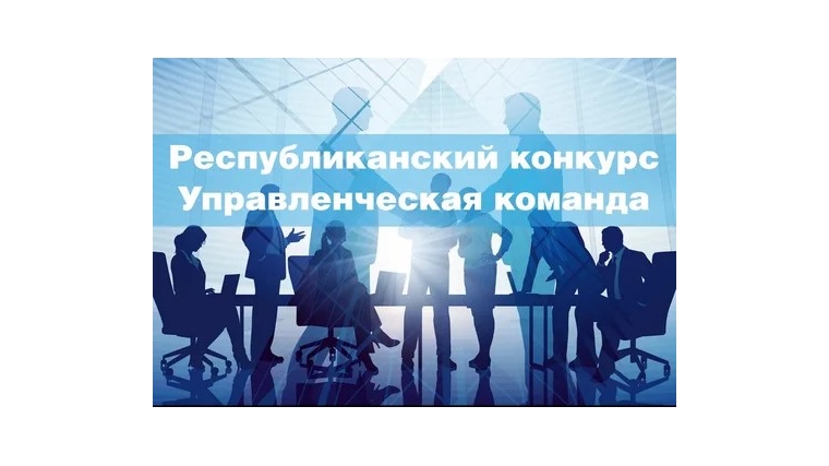 Республиканский конкурс "Управленческая команда"!!!
