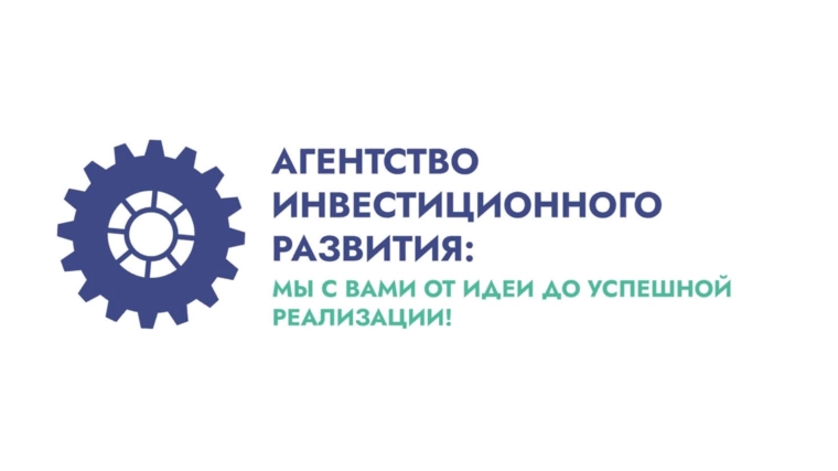 Агентство инвестиционного развития Чувашии дорабатывает бизнес-инициативы