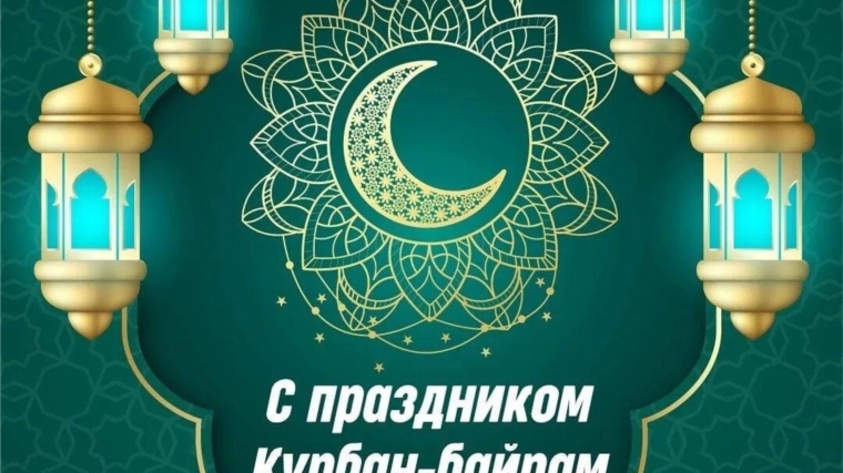 Курбан-байрам