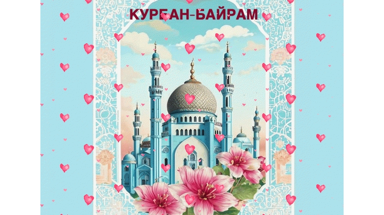 Поздравление начальника Чичканского территориального отдела Ревы Жуковой с праздником Курбан-байрам