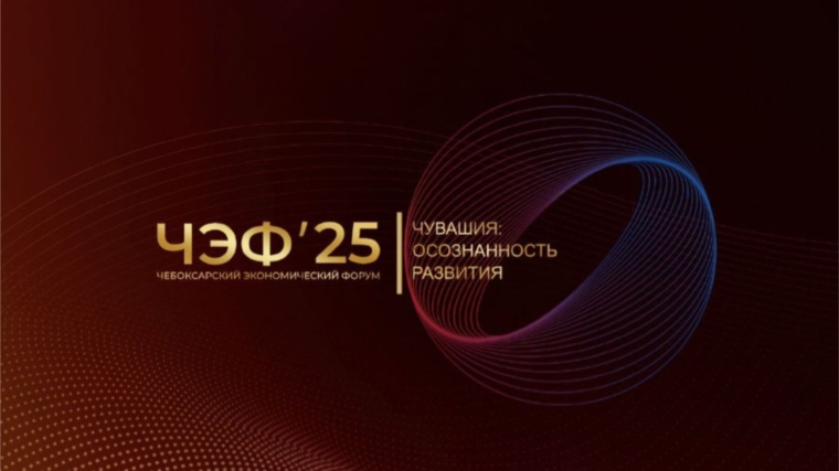 Открылась регистрация на Чебоксарский экономический форум - 2025