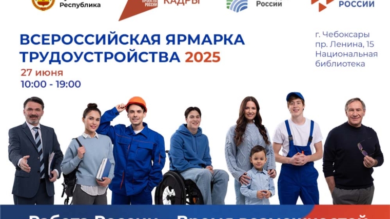 27 июня в Чувашии состоится III Всероссийская ярмарка трудоустройства 2025 «Работа России. Время возможностей»