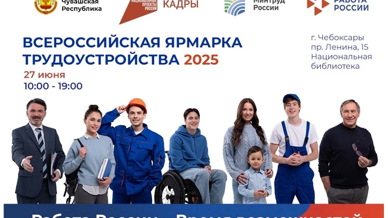 27 июня в Чувашии состоится III Всероссийская ярмарка трудоустройства 2025 «Работа России. Время возможностей»