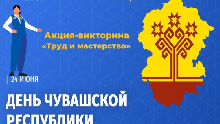 Подведены итоги акции-викторины, посвященной Дню Чувашской Республики