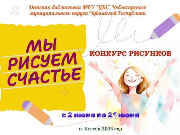 Положение к конкурсу рисунков «Мы рисуем счастье»