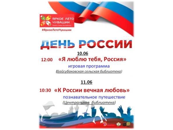 Познавательное путешествие "К России вечная любовь!"