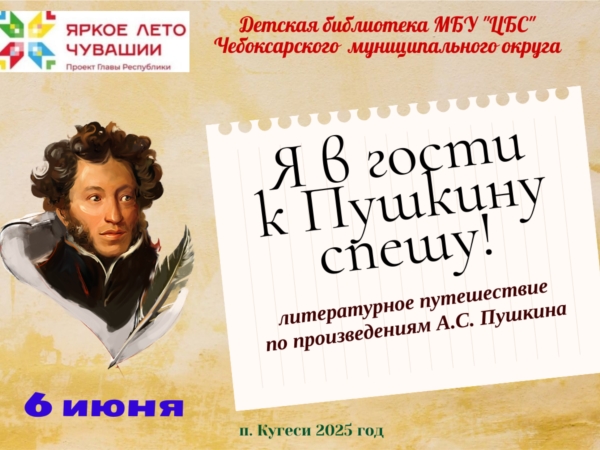 День рождение А.С. Пушкина с библиотекой