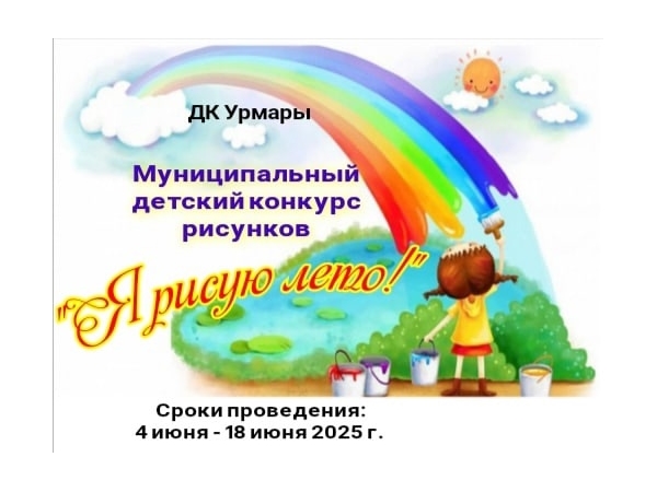 Муниципальный детский конкурс рисунков "Я рисую лето!"