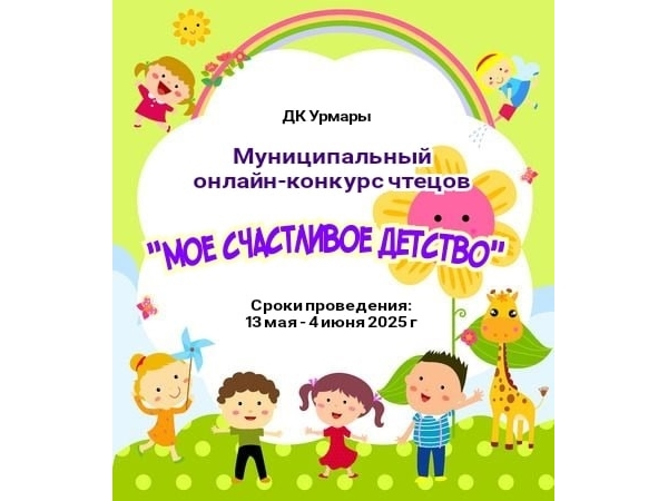 Муниципальный онлайн-конкурс чтецов "Мое счастливое детство"