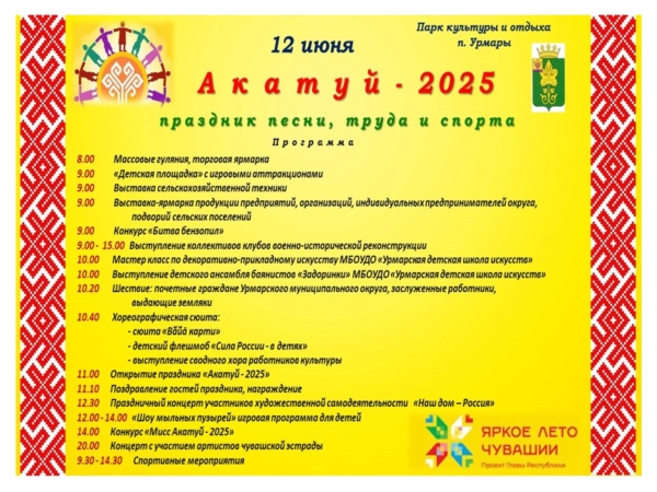 Акатуй -2025