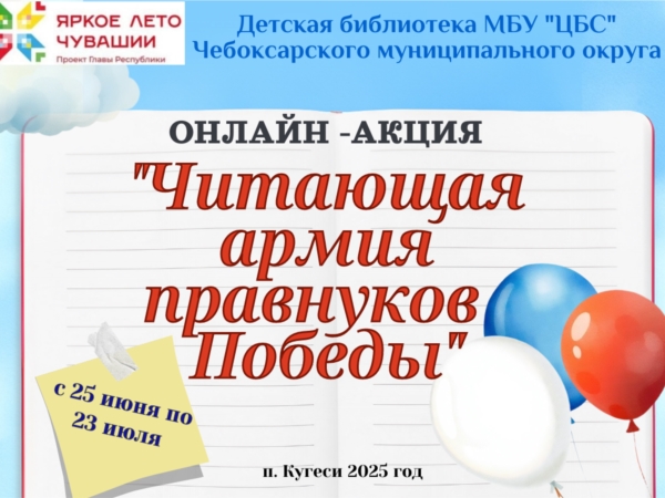 Положение о проведении онлайн – акции «Читающая армия правнуков Победы»