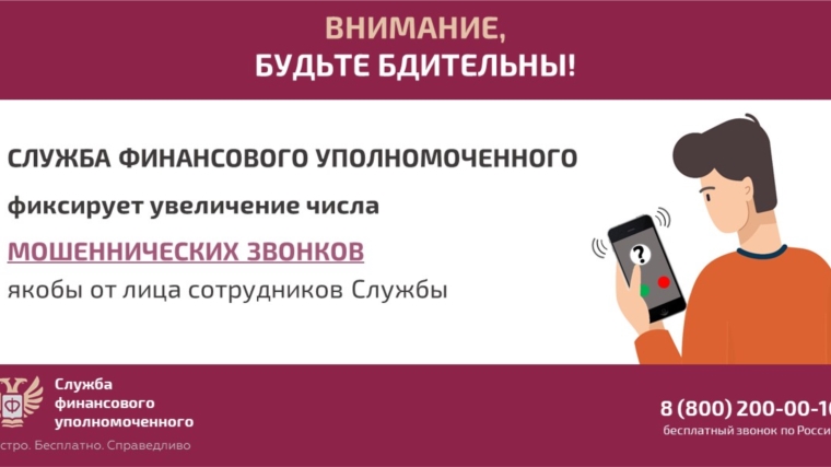 Служба финансового уполномоченного предупреждает о мошеннических звонках