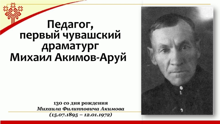 Педагог, первый чувашский драматург Михаил Акимов-Аруй - выставка-портрет в Кшаушской сельской библиотеке