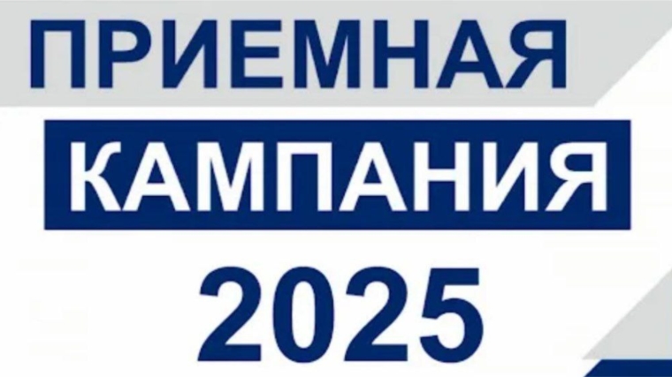 Приемная кампания продолжается