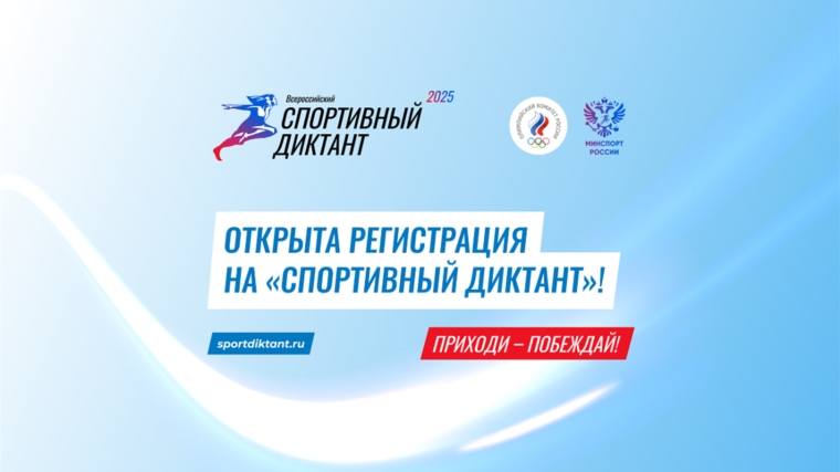 5 октября 2025 года состоится первый в истории Всероссийский спортивный диктант.