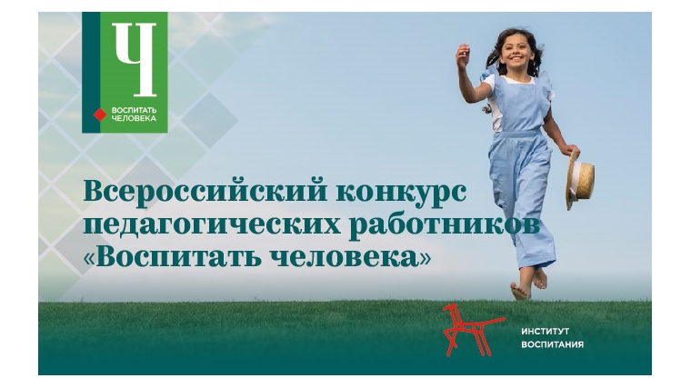 Всероссийский конкурс педагогических работников «Воспитать человека»