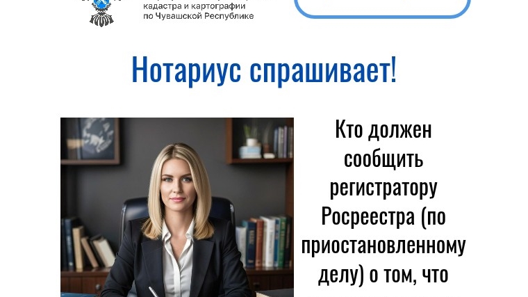Нотариус спрашивает! Кто должен сообщить регистратору Росреестра (по приостановленному делу) о том, что наследник провел межевание?