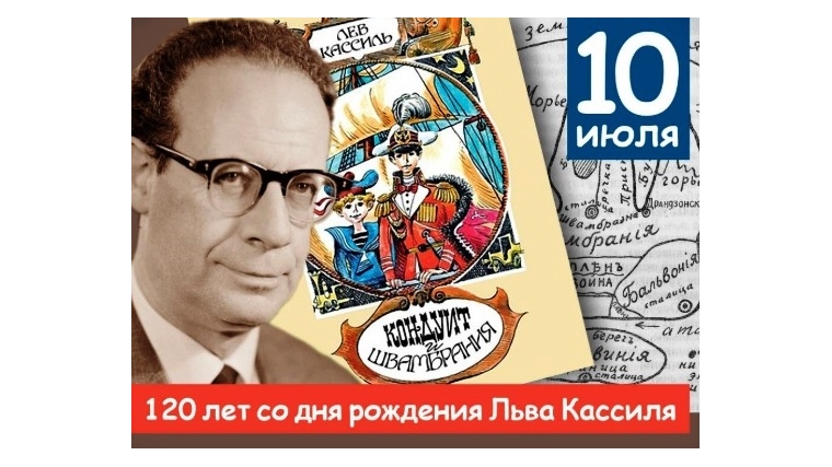 Единый день писателя/поэта юбиляра: Лев Кассиль